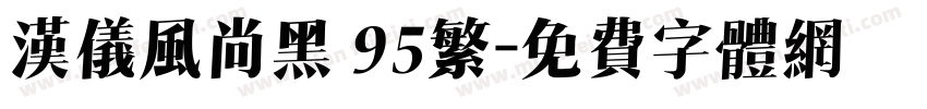 汉仪风尚黑 95繁字体转换